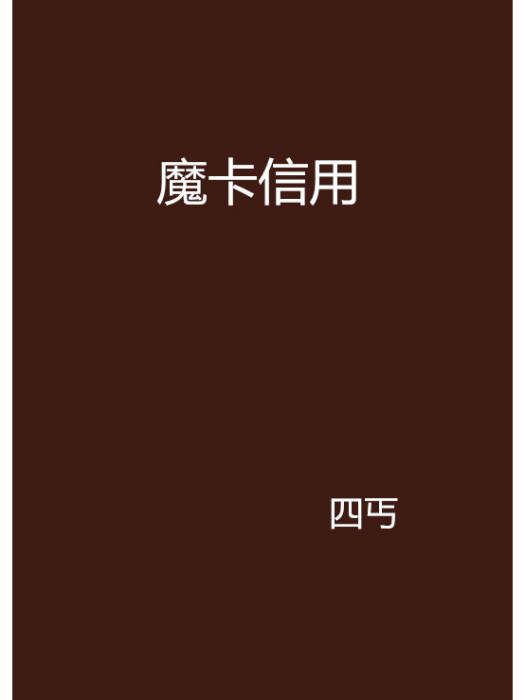 魔卡信用 魔卡信用