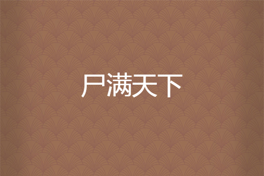 屍滿天下 屍滿天下