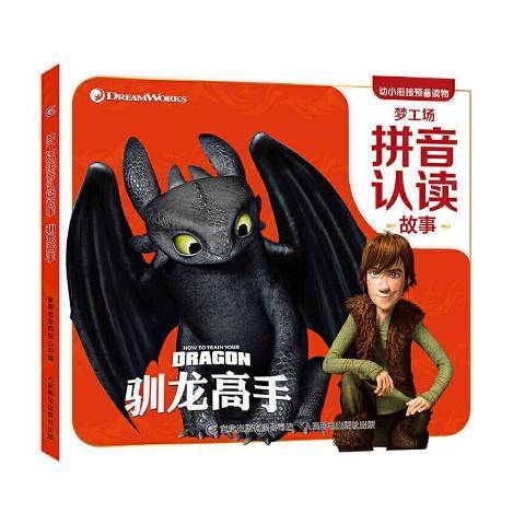 馴龍高手(2020年童趣出版有限公司 、人民郵電出版社出版的圖書) 馴龍高手(2020年童趣出版有限公司 、人民郵電出版社出版的圖書)