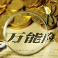 萬能保險 萬能保險