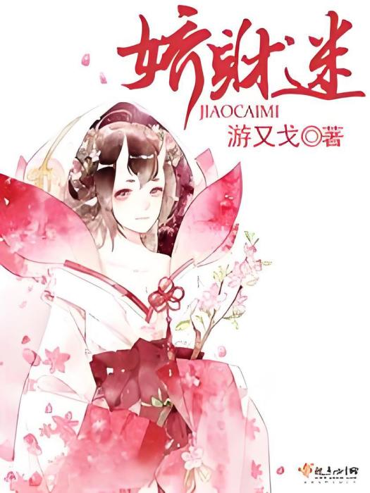 嬌財迷 嬌財迷