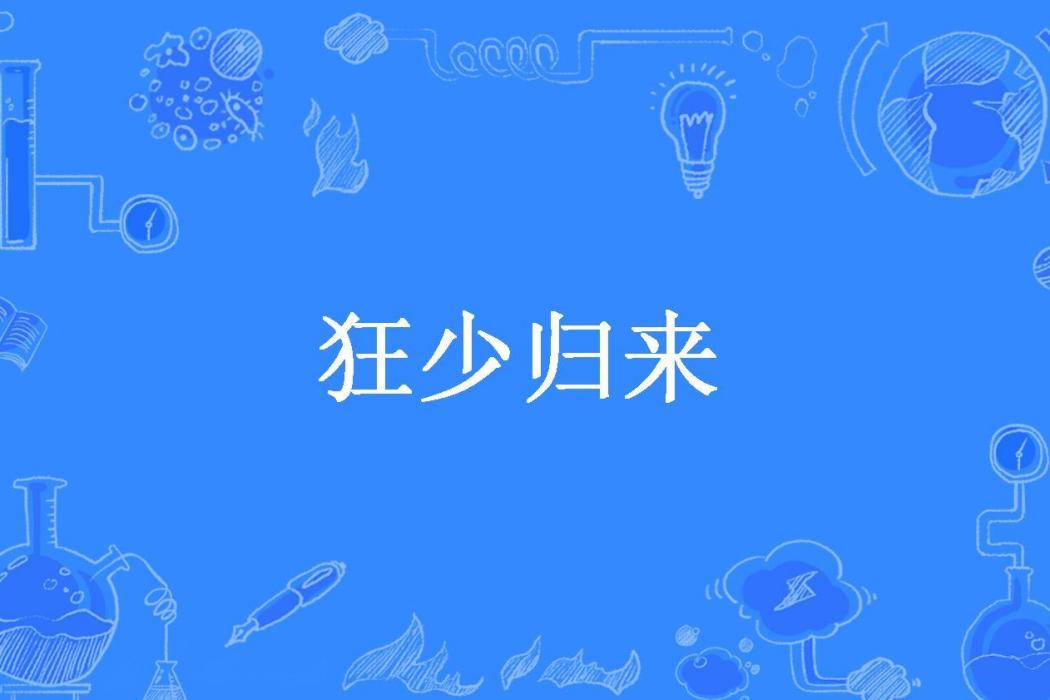 狂少歸來(彭小帥所著小說) 狂少歸來(彭小帥所著小說)