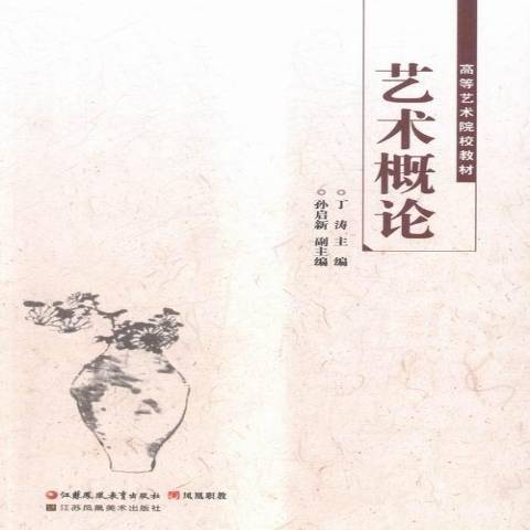 藝術概論(2015年江蘇鳳凰教育出版社出版的圖書) 藝術概論(2015年江蘇鳳凰教育出版社出版的圖書)
