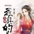 我真的是女神 我真的是女神