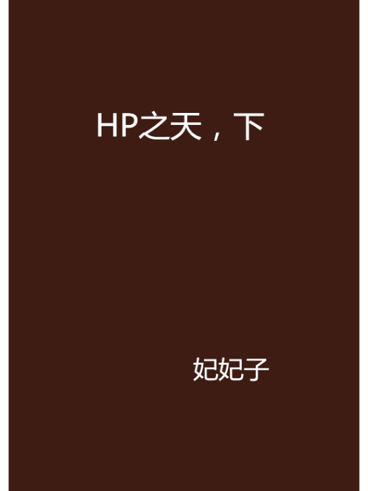 HP之天,下 HP之天,下