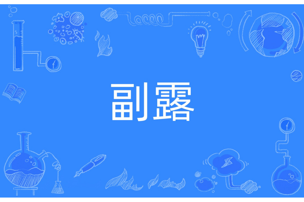 副露 副露