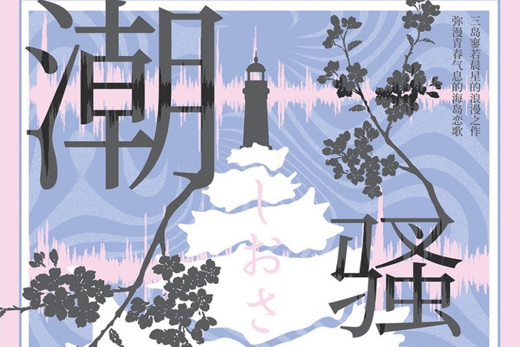 潮騷(陝西師範大學出版總社發行書籍) 潮騷(陝西師範大學出版總社發行書籍)