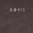 月澹千門 月澹千門