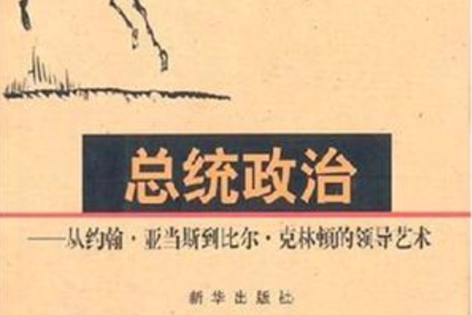 總統政治 總統政治