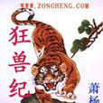 狂獸紀