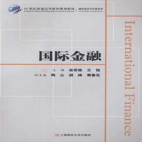 國際金融(2018年上海財經大學出版社出版的圖書) 國際金融(2018年上海財經大學出版社出版的圖書)