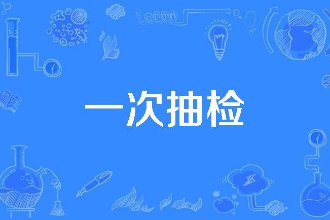 一次抽檢 一次抽檢