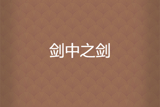 劍中之劍 劍中之劍