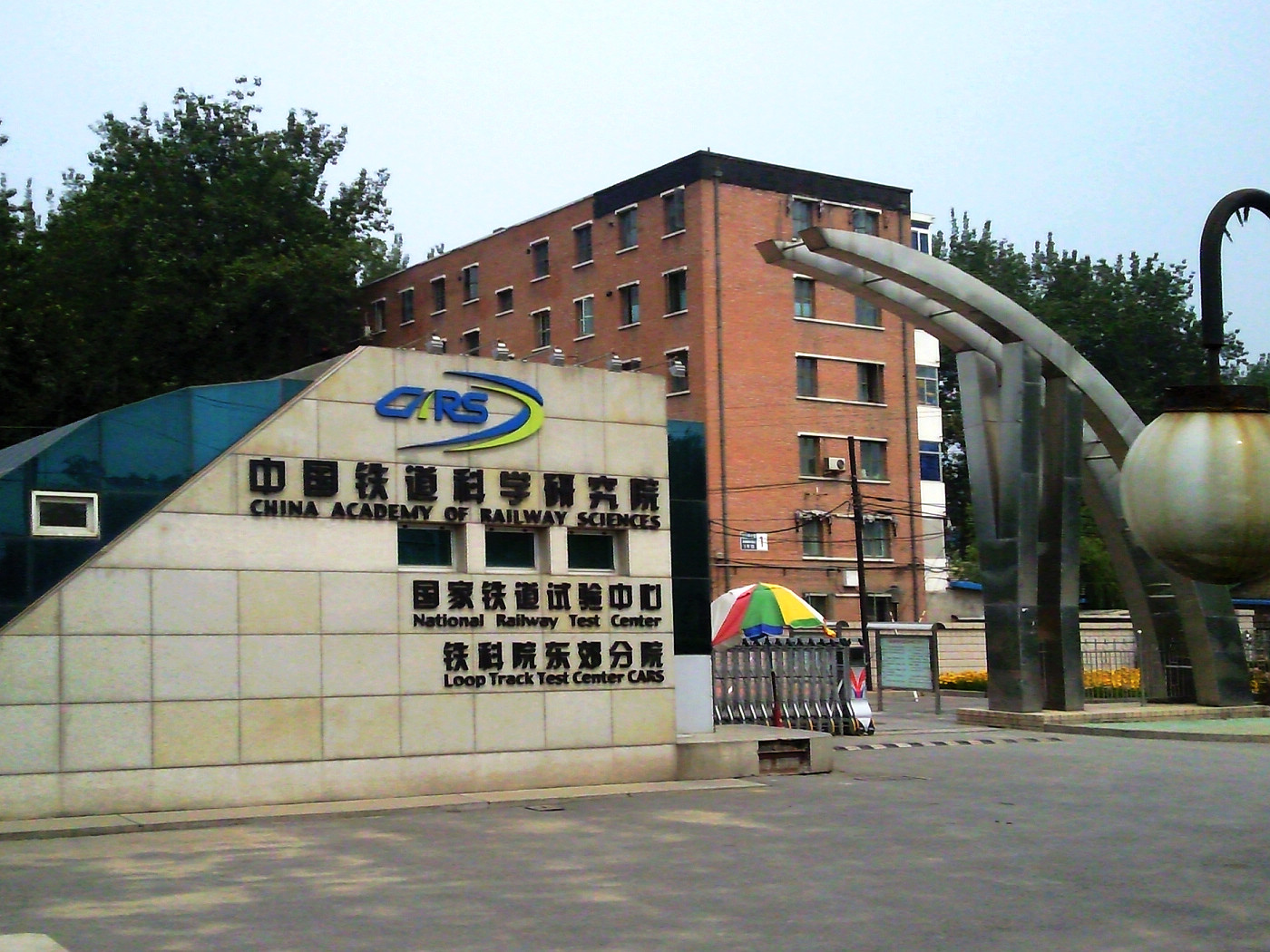 中國國家鐵道試驗中心（東郊分院）