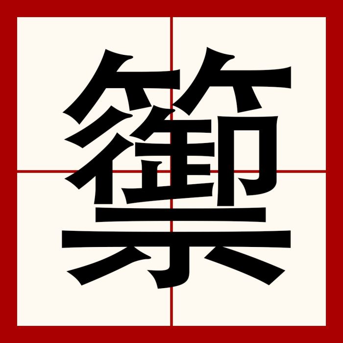 籞 籞