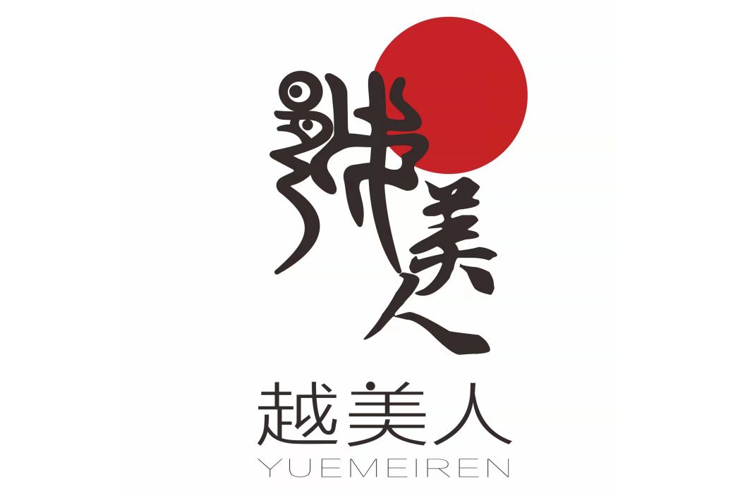 越美人 越美人