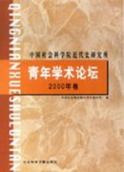 中國社會科學院近代史研究所青年學術論壇 （2000年卷）
