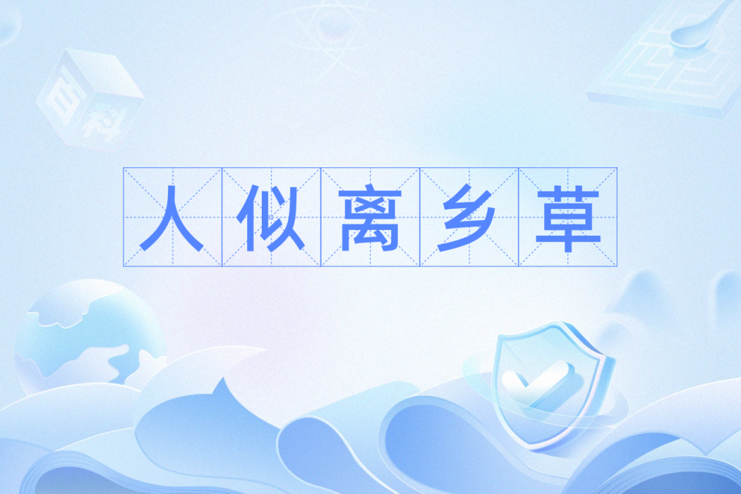 人似離鄉草