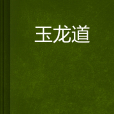 玉龍道 玉龍道