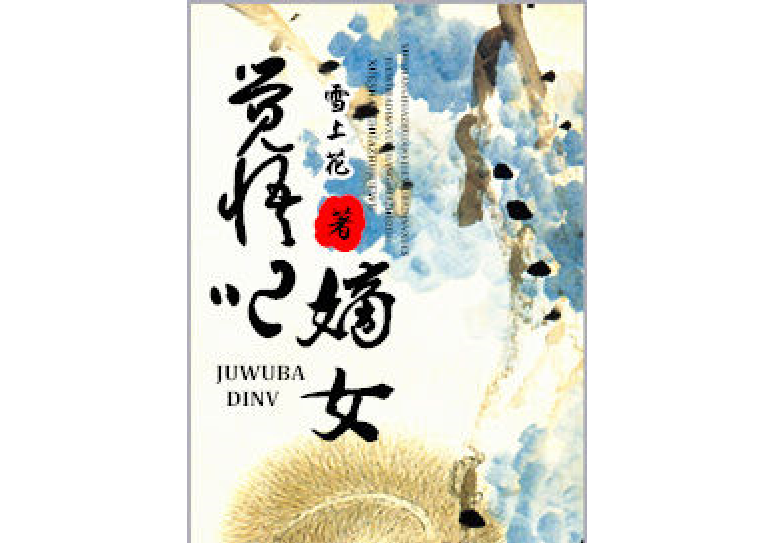 覺悟吧嫡女 覺悟吧嫡女