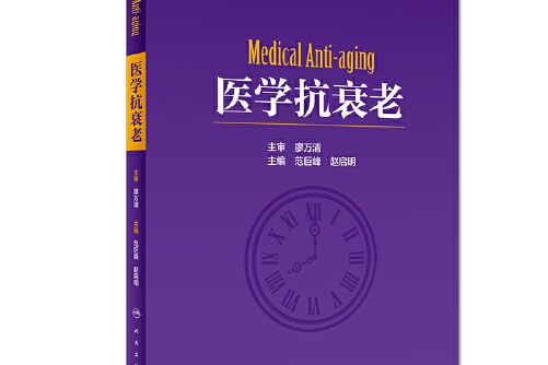 醫學抗衰老 醫學抗衰老