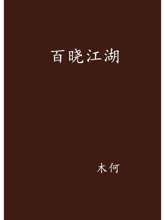 百曉江湖 百曉江湖
