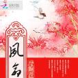 夙命為後 夙命為後
