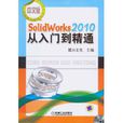 中文版Solidworks2010從入門到精通