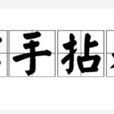信手拈來 信手拈來