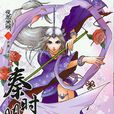 秦時明月(上海京鼎動漫出品漫畫) 秦時明月(上海京鼎動漫出品漫畫)