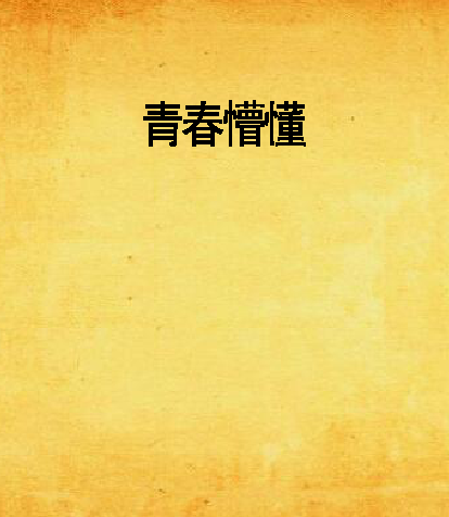 青春懵懂 青春懵懂