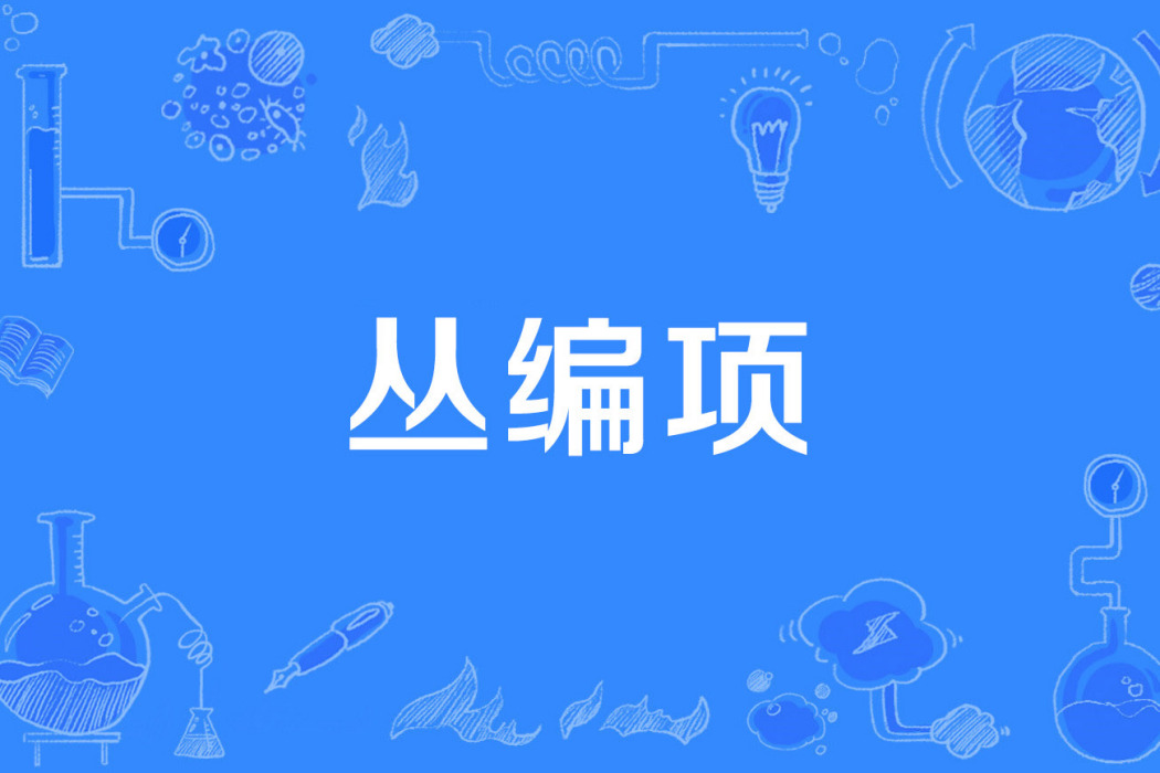 叢編項 叢編項