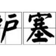 護塞 護塞