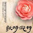 歌時宛轉 歌時宛轉