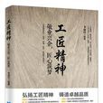 工匠精神(李淑玲所著書籍) 工匠精神(李淑玲所著書籍)