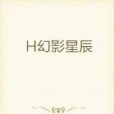 H幻影星辰 H幻影星辰