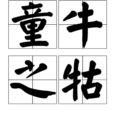 童牛之牿 童牛之牿