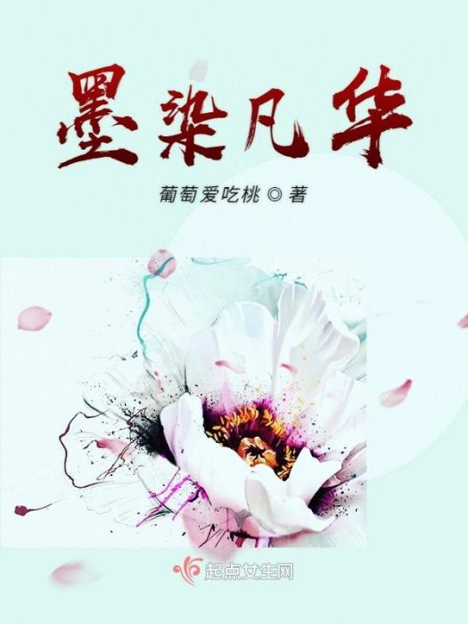 墨染凡華 墨染凡華