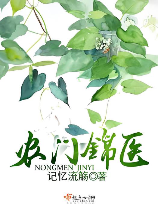 農門錦醫 農門錦醫
