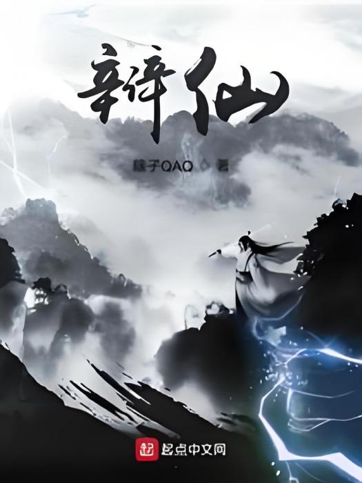 辯仙 辯仙
