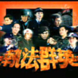 執法群英 執法群英
