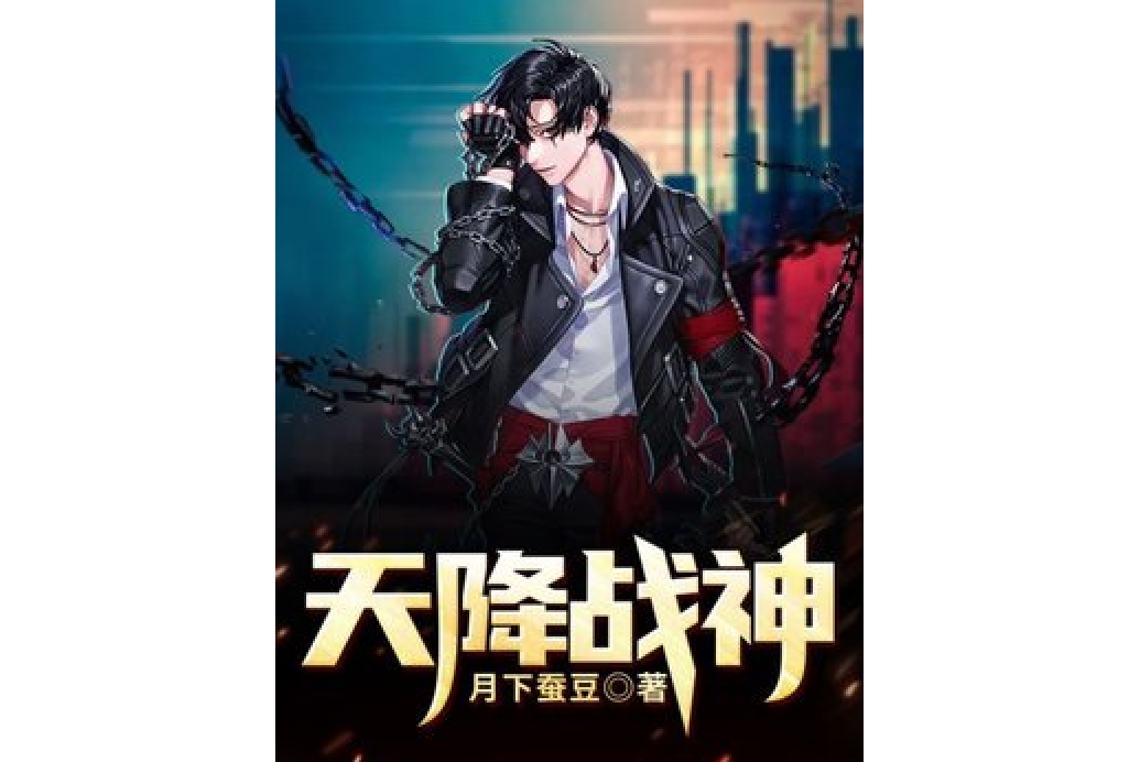 天降戰神(月下蠶豆所著小說) 天降戰神(月下蠶豆所著小說)