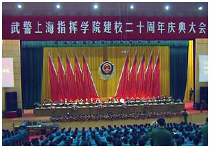 武警上海指揮學院建校20周年慶典