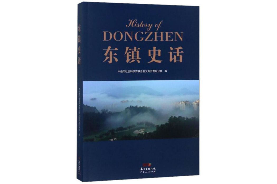 東鎮史話 東鎮史話