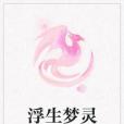浮生夢靈 浮生夢靈