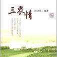 三農情