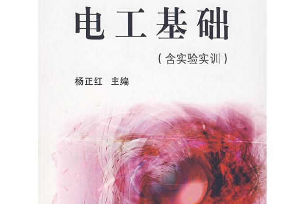 電工基礎(機械工業出版社出版的圖書) 電工基礎(機械工業出版社出版的圖書)
