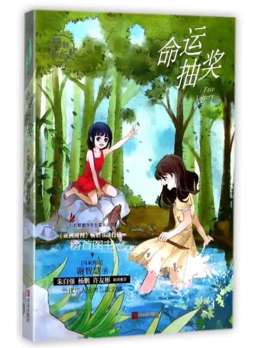 命運抽獎(2017年青島出版社出版的圖書) 命運抽獎(2017年青島出版社出版的圖書)