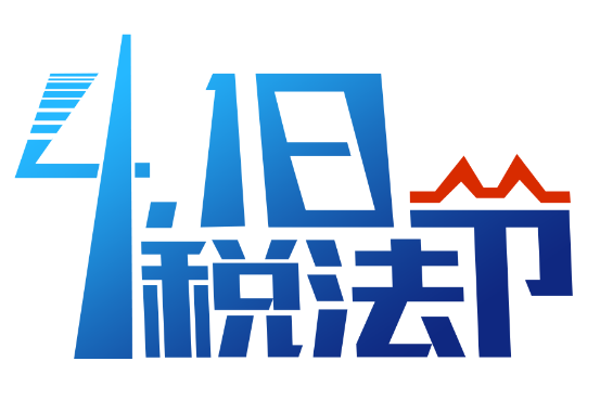 稅法節 稅法節