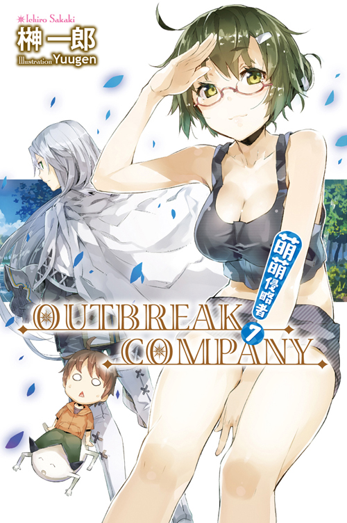 萌萌侵略者outbreak Company 榊一郎原作的輕小說 內容簡介 登場人 中文百科全書